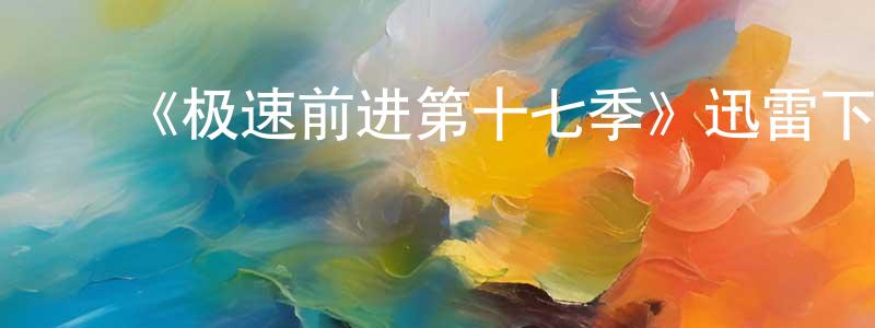 ﻿卜蓉的个人主页,﻿《极速前进第十七季》迅雷下载/在线观看-选秀综艺-美剧天堂